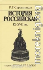 История Российская IX-XVII вв.