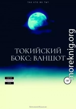 Токийский бокс: ваншот