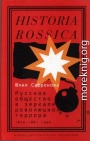 Русское общество в зеркале революционного террора. 1879–1881 годы