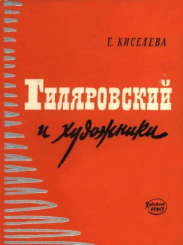 В. А. Гиляровский и художники