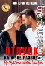 Отпуск на фоне развода. Ее счастливый билет