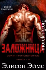 Заложница