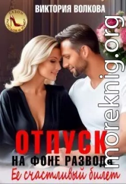 Отпуск на фоне развода. Ее счастливый билет