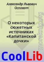 О некоторых сюжетных источниках «Капитанской дочки»