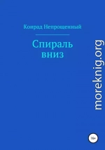 Спираль вниз