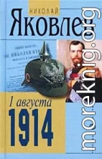 1 АВГУСТА 1914