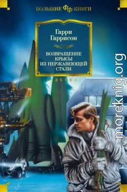 Возвращение Крысы из Нержавеющей Стали