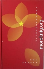 Четверокнижие