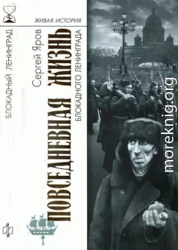 Повседневная жизнь блокадного Ленинграда