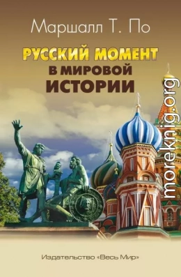 Русский момент в мировой истории
