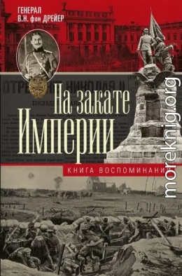 На закате империи. Книга воспоминаний