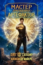 Мастер драгоценных артефактов 6
