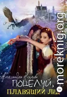 Поцелуй, плавящий лёд
