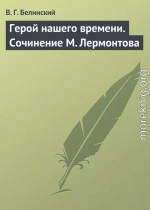 Герой нашего времени. Сочинение М. Лермонтова