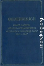 GEDENKBUCH: Книга памяти немцев-трудармейцев