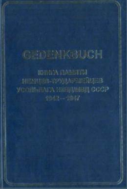GEDENKBUCH: Книга памяти немцев-трудармейцев