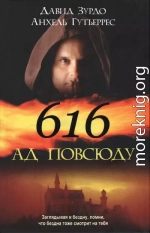 616 — Ад повсюду