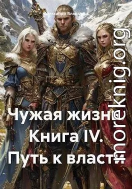 Путь к власти