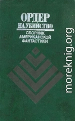 Ордер на убийство (сборник)