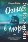 Огни в море [litres]