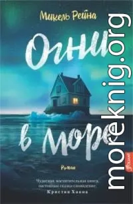 Огни в море [litres]