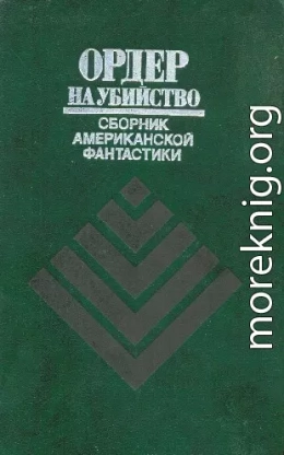 Ордер на убийство (сборник)
