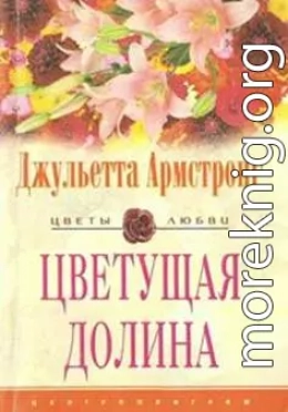 Цветущая долина