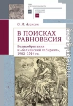 В поисках равновесия. Великобритания и «балканский лабиринт», 1903–1914 гг.