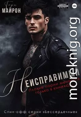 Неисправимый