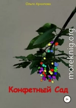 Конфетный Сад