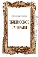 Тбилисское саперави