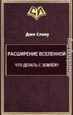 Расширение Вселенной. Что делать с Землёй?