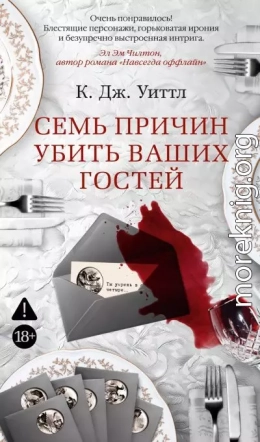 Семь причин убить ваших гостей