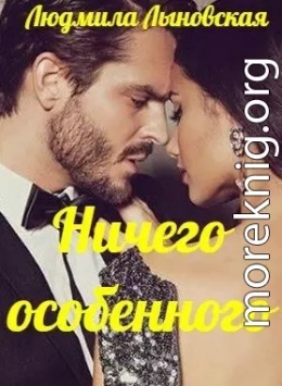 Ничего особенного (СИ)