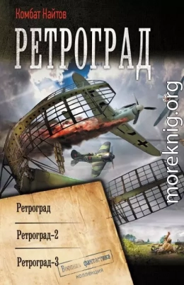 Ретроград: Ретроград. Ретроград-2. Ретроград-3