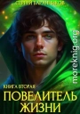 Повелитель Жизни. Чумной лес