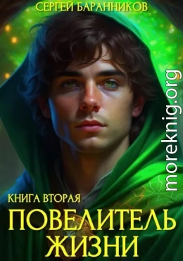 Повелитель Жизни. Чумной лес