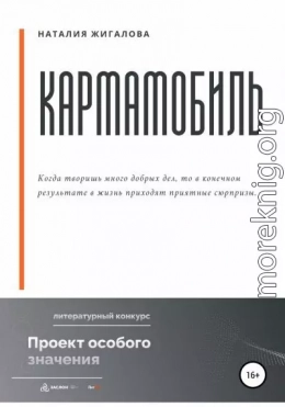 Кармамобиль