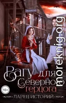 Рагу для северного герцога