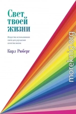 Свет твоей жизни. Искусство использования света для улучшения качества жизни