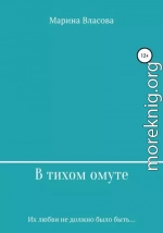 В тихом омуте