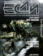Журнал «Если» 2009 № 12