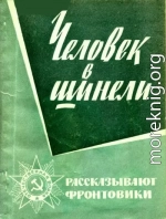 Человек в шинели