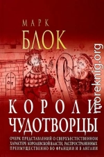 Короли-чудотворцы. Очерк представлений о сверхъестественном характере королевской власти, распространённых преимущественно во Франции и в Англии