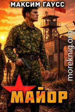 Майор. Часть 2. Назад в СССР