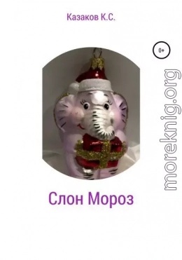 Слон Мороз