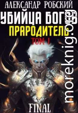 Убийца Богов 6 Final: Прародитель Том 1