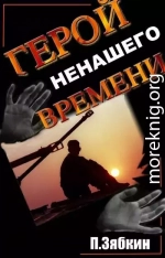 Герой Ненашего Времени