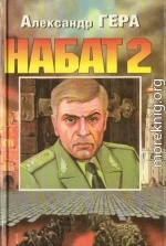 Набат-2