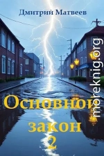 Основной закон 2